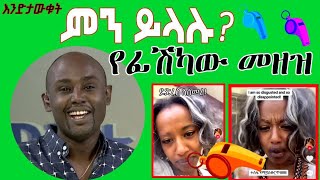 Semere Bariaw ሠመረ ባርያው  ሰመረ ባሪያው Bariyaw  ቲክቶክ Funny Reaction tiktok V5 ምንይላሉ ፊሽካው gender [upl. by Halla]