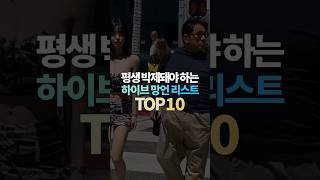 평생 박제돼야 하는 하이브 망언 리스트 TOP10 [upl. by Nannek]