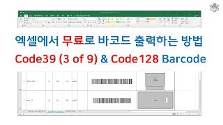 산업 장비 수리 엑셀에서 무료로 바코드 출력 방법 Code39 Code128 픽써엘 [upl. by Engleman]