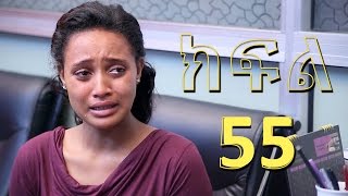 Meleket Drama መለከት Episode 55 [upl. by Innig]