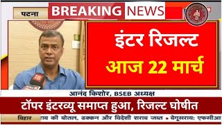 इंटर रिजल्ट 22 मार्चConfirm जारी  Bihar Board 12th Result 2024 Out Inter Result kaise dekhe 2024 [upl. by Yusem]