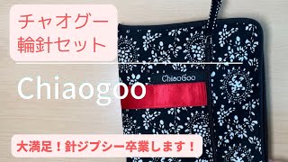 【買ったもの紹介】大満足！ChiaoGoo 輪針セット small ウエア向き 私はこうして針ジプシーを卒業しました。説明欄もぜひご覧下さい＿hanakokoubou0028 [upl. by Ahseyd205]