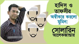 হাদিস ও তাফসীর অস্বীকার করলো মুমিন সোলারিন আলেকজান্ডার [upl. by Farny755]