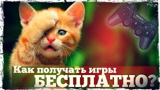 Как получать игры бесплатно Обзор сервиса PS [upl. by Annael958]