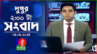 দুপুর ০২ টার বাংলাভিশন সংবাদ  ০৪ সেপ্টেম্বর ২০২৪  BanglaVision 2 PM News Bulletin  04 Sep 2024 [upl. by Kcoj]