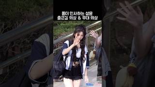 엔믹스 설윤 음악방송 출근길 amp 무대 의상 [upl. by Halvaard]