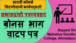 12th SPबोनस भाग वाटप पत्र Bonus Share Letter [upl. by Tsnre]