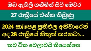 අනිවාරෙන් සාමාන්‍ය පෙළ ප්‍රතිඵල අද රාත්‍රියේ දානවා  GCE ol Results 2024  OL Results Release Date [upl. by Ilowell845]