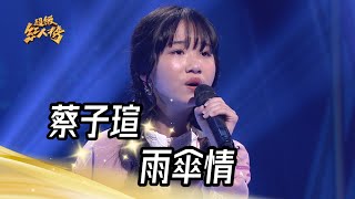 蔡子瑄  雨傘情黃乙玲｜純享版｜超級紅人榜｜1130128 [upl. by Hubsher]