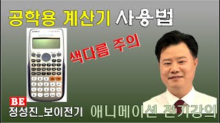 공학용 계산기 사용법 CASIO fx570ES PLUS [upl. by Yrogiarc]