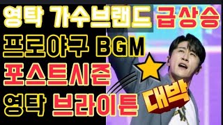 영탁 가수브랜드 급상승 영탁 브라이튼 포스트시즌 BGM 영탁노래 가을야구BGM 대박 영탁 꼰대희출연 9월28일 오후9시 [upl. by Hplodur]