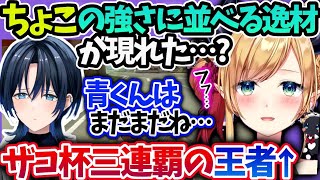 ちょこ先青くんのマリカざこ杯優勝で遂に自分と肩を並べる天才が出てきたと喜ぶ【癒月ちょこ火威青 ホロライブ 】 [upl. by Ilek]