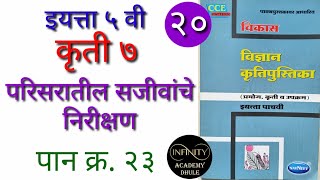 कृती ७ परिसरातील सजीवांचे निरीक्षण parisaratil इयत्ता ५ वी विज्ञान कर्यपुस्तिका karyapuatika vikas 5 [upl. by Akinehc344]