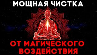 Мощная Чистка От Магического Воздействия  Медитация Очищения От Негатива [upl. by Kathie]