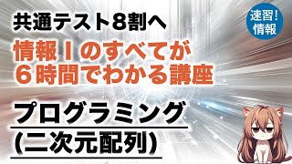 高校情報Ⅰ「プログラミング二次元配列」共通テスト対策講座 [upl. by Anahoj]