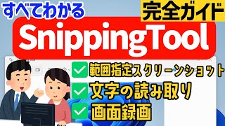 【Windows 11】Snipping Toolの使い方 スクリーンショット 画面録画 [upl. by Jodi55]