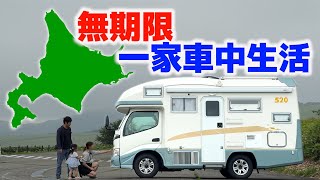 北海道無期限車中生活、電力自給自足で何泊出来るか検証！10年落ち中古キャンピングカー [upl. by Vadnee]