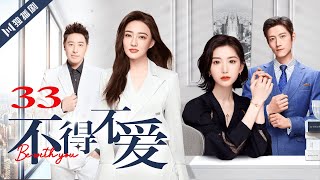 ENG SUB【FULL】EP33 不得不爱  Be with you 主演：潘玮柏、徐璐、毛晓彤、张峻宁 [upl. by Beghtol348]