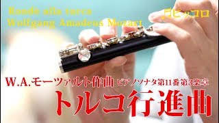 【ピッコロ】トルコ行進曲WAモーツァルト Wolfgang Amadeus Mozart quotRondò alla turcaquot 【演奏してみた】 [upl. by Genie]