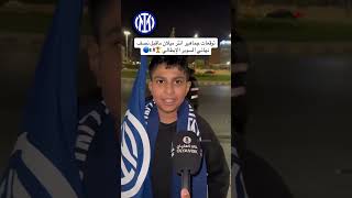 توقعات جماهير انتر ميلان ماقبل نصف نهائي السوبر الايطالي 🏆 [upl. by Marita]