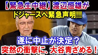 【緊急生中継 】渡辺恒雄がドジャースへ緊急声明 遂に中止が決定？突然の衝撃に、大谷青ざめる [upl. by Hillary964]