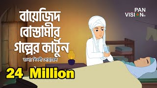 বায়েজিদ বোস্তামীর গল্পের কার্টুন  Bayezid Bostami Story  Bangla Islamic Cartoon [upl. by Duthie]