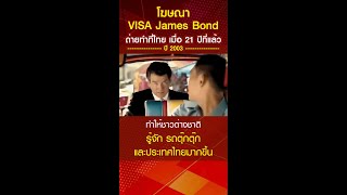 โฆษณา VISA JAME BOND ถ่ายทำที่ไทยเมื่อ 21 ปีที่แล้ว ทำให้ชาวต่างชาติ รู้จัก รถตุ๊ก ๆ และประเทศไทย [upl. by Gay167]