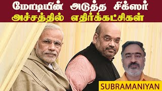 மோடியின் அடுத்த சிக்ஸர் • அச்சத்தில் எதிர்க்கட்சிகள் • SUBRA  PGURUSTAMIL [upl. by Alletse]