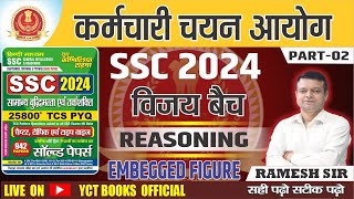 UPP CONSTABLE SSC REASONIONG 2024   EMBEGGED FIGURE   BYRAMESH SIR PART02 [upl. by Fabrianne442]