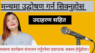 उद्घोषण कसरी गर्ने   udghoshana garne tarika   Nepali [upl. by Aiksas]