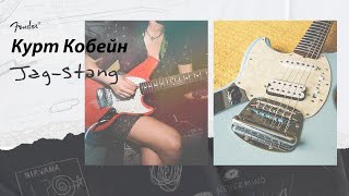 История За Минуту JagStang Курта Кобейна  Fender [upl. by Alabaster]