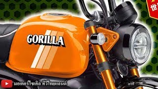 Gorilla 125 ปะทะ Monkey 125 เปิดตัว Tokyo Motor Show 2019 ผลิตในไทยส่งทั่วโลก  motorcycle tv [upl. by Fenny432]