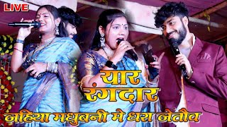 यार रंगदार गाना गाकर उषा यादव और गौरव ठाकुर ने गर्दा मचा दिया  yaar Rangdar Stage Show [upl. by Graniah]