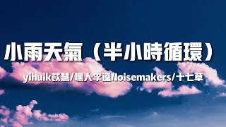 《小雨天氣（半小時循環）》yihuik苡慧嘿人李逵Noisemakers十七草【月亮眨眨眼睛我把你放在手心】歌詞Lyrics Hot Douyin Tik Tok 🎵 [upl. by Zaller111]