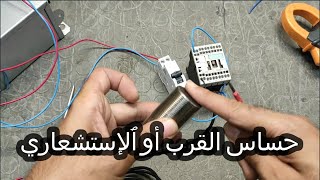 Capteur de proximité  SENSOR CONNECTION PNP  NPN باللهجة المغربية [upl. by Berna]