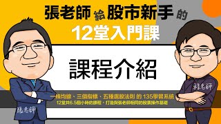 張老師給股市新手的12堂入門課 介紹影片 [upl. by Gierc563]