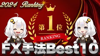 2024年最新版 FX手法ランキング発表！スキャルピングからスイングまで勝てる手法大公開 [upl. by Violante]