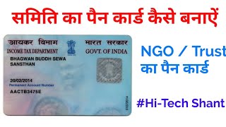 Society Trust Ngo पैन कार्ड बनाये  Trust Society Ka Pan Card Kaise Banaye NSDL Form 49A SHG Pan [upl. by Nottap]