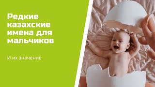 Редкие казахские имена для мальчиков и их значение [upl. by Kozloski]