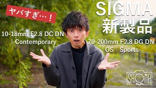 SIGMA新製品発表会を見て簡単にまとめようとしたら熱く語りすぎた【1018mm F28 DC DN  Contemporary】【70200mm F28 DG DN OS｜Sports】 [upl. by Artkele]