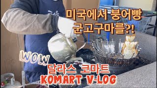 달라스 한인마트 코마트 장보기 Dallas Komart Korean Grocery Shopping VLog [upl. by Hudis]