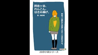 阿佐ヶ谷、れんこん、はさみ揚げ、動画ブック [upl. by Roger]