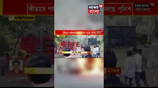 Santiniketan এ পর্যটকের গাড়িতে আগুন চালকের তৎপরতায় রক্ষা পেলেন যাত্রীরা দেখুন । shorts [upl. by Levison]