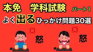 【本免学科】マジでムカつく‼︎よく出る本免のひっかけ問題30選 No1【本免】 [upl. by Krenek]