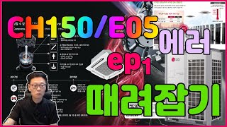 LG시스템에어컨CH150 에러 때려잡기ep1 [upl. by Hamid]