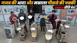 सस्ती बढ़िया ऑटोमेटिक घरेलू आटा  मसाला चक्की Fully Automatically Domestic Atta Chakki [upl. by Berhley]