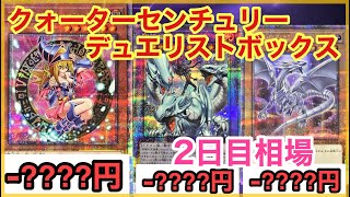 【遊戯王 相場】ガールがかなりの下落！？クォーターセンチュリーデュエリストボックスの2日目相場を発表！ [upl. by Jacques607]