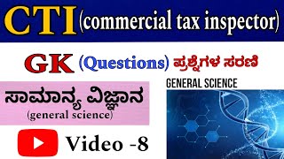 KPSC CTI EXAM  IMPORTANT GENERAL SCIENCE MCQs  ಸಾಮಾನ್ಯ ವಿಜ್ಞಾನ  COMMERCIAL TAX INSPECTOR GK [upl. by Lalage]