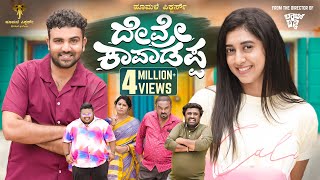 Devre Kaapadappa official 4K Video Amith RajGowrav ShettyPayal ChengappaHoomale Pictures [upl. by Rains]