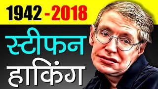 Stephen Hawking Biography In Hindi  Inspirational And Motivational Story  Death [upl. by Nema912]